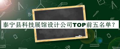 泰寧縣科技展館設(shè)計(jì)公司TOP前五名單揭曉，網(wǎng)友推薦
