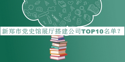 新鄭市黨史館展廳搭建公司TOP10名單公布，閱后既刪