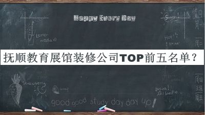 撫順教育展館裝修公司TOP前五名單宣布，閱后既刪