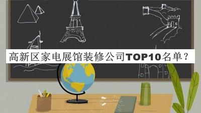 高新區(qū)家電展館裝修公司TOP10名單揭曉，值得一看
