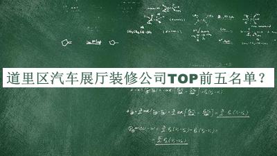 道里區(qū)汽車展廳裝修公司TOP前五名單公開，值得一看