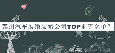 泰州汽車展館裝修公司TOP前五名單公開，趕快收藏