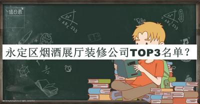 永定區(qū)煙酒展廳裝修公司TOP3名單公開，良心推薦