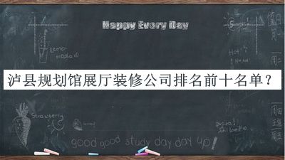 瀘縣規(guī)劃館展廳裝修公司排名前十名單揭曉，值得一看