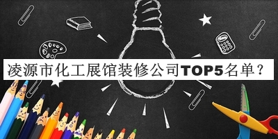 凌源市化工展館裝修公司TOP5名單公開，值得一看
