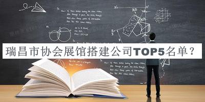 瑞昌市協(xié)會(huì)展館搭建公司TOP5名單宣布，趕快收藏