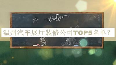 溫州汽車展廳裝修公司TOP5名單推出，值得一看