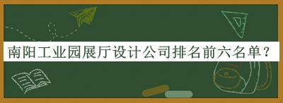 南陽工業(yè)園展廳設(shè)計(jì)公司排名前六名單宣布，良心推薦