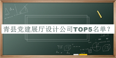 青縣黨建展廳設(shè)計(jì)公司TOP5名單公布，網(wǎng)友推薦