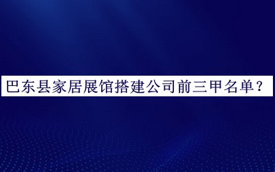 巴東縣家居展館搭建公司前三甲名單揭曉，閱后既刪