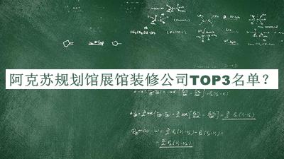 阿克蘇規(guī)劃館展館裝修公司TOP3名單公開，良心推薦