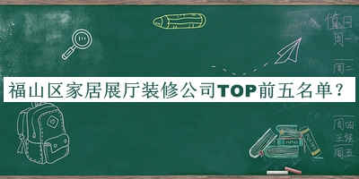 福山區(qū)家居展廳裝修公司TOP前五名單發(fā)布，良心推薦