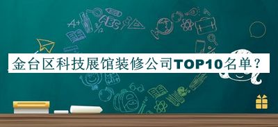 金臺(tái)區(qū)科技展館裝修公司TOP10名單宣布，閱后既刪