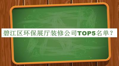 碧江區(qū)環(huán)保展廳裝修公司TOP5名單推出，良心推薦