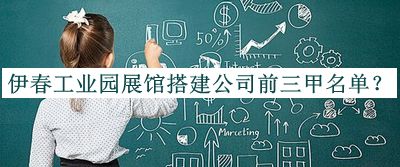 伊春工業(yè)園展館搭建公司前三甲名單揭曉，網(wǎng)友推薦