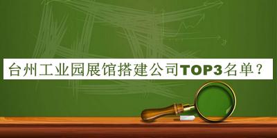 臺州工業(yè)園展館搭建公司TOP3名單推出，良心推薦