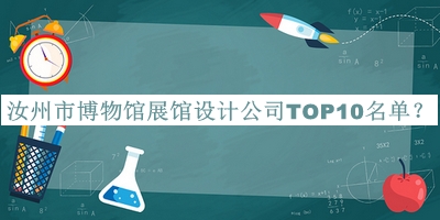 汝州市博物館展館設(shè)計公司TOP10名單發(fā)布，良心推薦