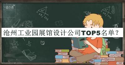 滄州工業(yè)園展館設(shè)計公司TOP5名單公布，良心推薦