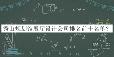 秀山規(guī)劃館展廳設(shè)計公司排名前十名單揭曉，趕快收藏