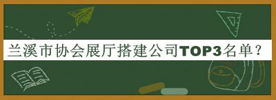 蘭溪市協(xié)會展廳搭建公司TOP3名單推出，網(wǎng)友推薦