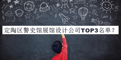 定陶區(qū)警史館展館設(shè)計公司TOP3名單公開，閱后既刪