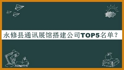 永修縣通訊展館搭建公司TOP5名單宣布，良心推薦