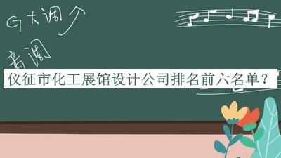 儀征市化工展館設(shè)計公司排名前六名單宣布，值得一看