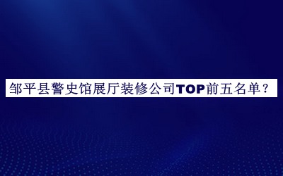 鄒平縣警史館展廳裝修公司TOP前五名單推出，趕快收藏