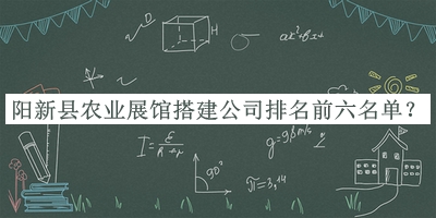 陽新縣農(nóng)業(yè)展館搭建公司排名前六名單揭曉，趕快收藏