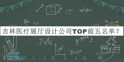 吉林醫(yī)療展廳設(shè)計(jì)公司TOP前五名單宣布，趕快收藏