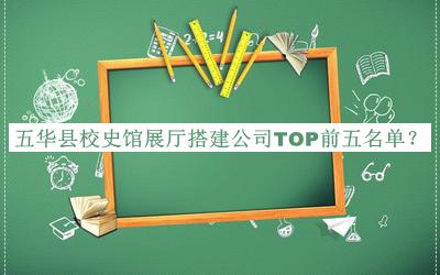 五華縣校史館展廳搭建公司TOP前五名單公開，良心推薦