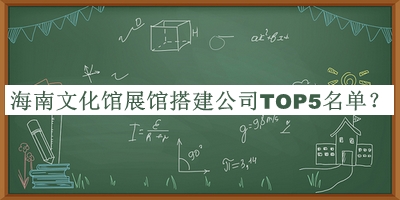 海南文化館展館搭建公司TOP5名單推出，趕快收藏