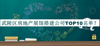 武陵區(qū)房地產(chǎn)展館搭建公司TOP10名單推出，趕快收藏