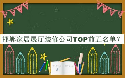 邯鄲家居展廳裝修公司TOP前五名單揭曉，值得一看