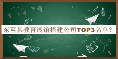 東至縣教育展館搭建公司TOP3名單宣布，良心推薦