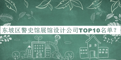 東坡區(qū)警史館展館設(shè)計(jì)公司TOP10名單公布，良心推薦