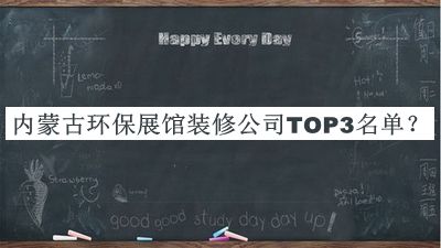 內(nèi)蒙古環(huán)保展館裝修公司TOP3名單揭曉，閱后既刪