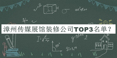 漳州傳媒展館裝修公司TOP3名單公開，良心推薦