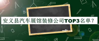 安義縣汽車展館裝修公司TOP3名單推出，閱后既刪