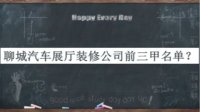 聊城汽車展廳裝修公司前三甲名單公開，網(wǎng)友推薦