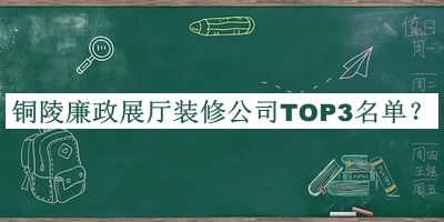銅陵廉政展廳裝修公司TOP3名單公布，良心推薦