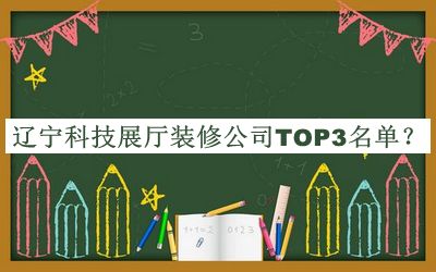 遼寧科技展廳裝修公司TOP3名單揭曉，趕快收藏