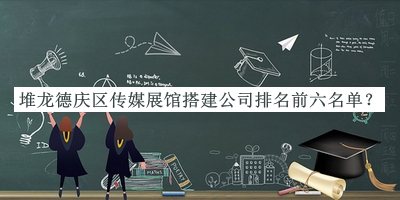 堆龍德慶區(qū)傳媒展館搭建公司排名前六名單公開，閱后既刪