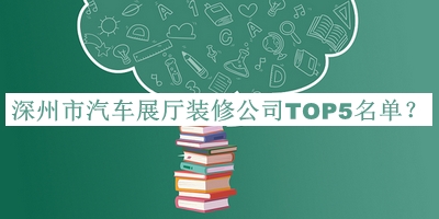 深州市汽車展廳裝修公司TOP5名單公開，網(wǎng)友推薦