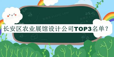 長安區(qū)農(nóng)業(yè)展館設(shè)計公司TOP3名單公布，閱后既刪