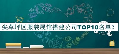 尖草坪區(qū)服裝展館搭建公司TOP10名單發(fā)布，良心推薦