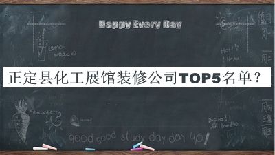 正定縣化工展館裝修公司TOP5名單宣布，值得一看