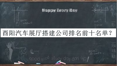 酉陽汽車展廳搭建公司排名前十名單揭曉，趕快收藏