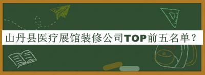 山丹縣醫(yī)療展館裝修公司TOP前五名單推出，良心推薦