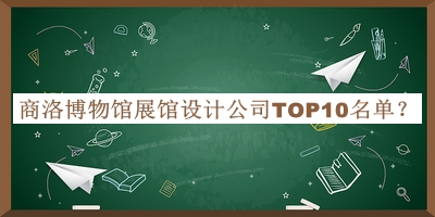 商洛博物館展館設(shè)計(jì)公司TOP10名單公開，良心推薦